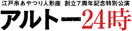 アルトー24時