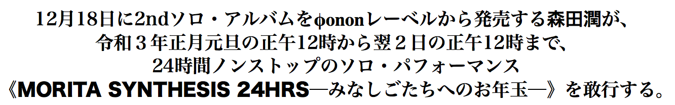 森田潤 元旦に孤高のノイズ24時間耐久ライヴ・ストリーミング
