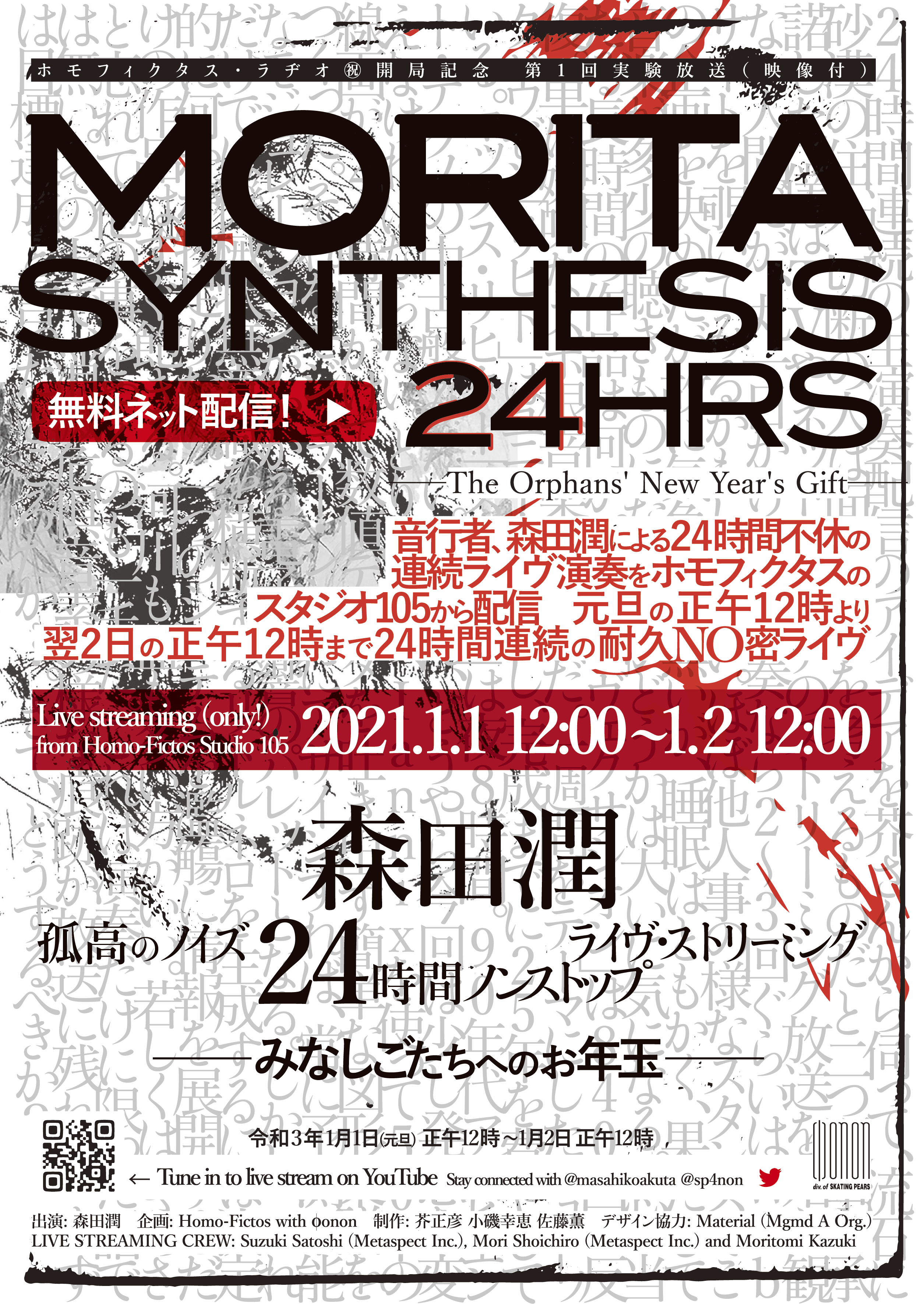 森田潤 元旦に孤高のノイズ24時間耐久ライヴ・ストリーミング