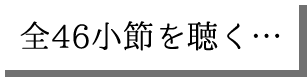 全小節を聴く…