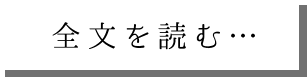 全小節を聴く…