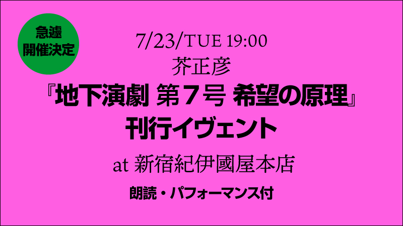 地下演劇 刊行イヴェント at 新宿紀伊國屋本店 