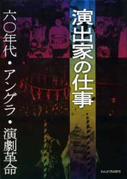 『演出家の仕事』