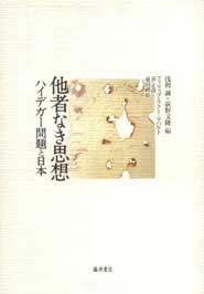 『他者なき思想―ハイデガー問題と日本』