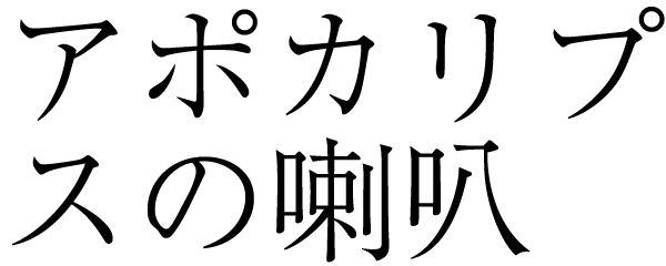 アポカリプスの喇叭