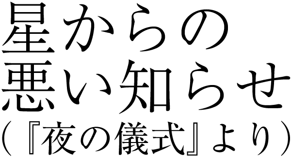 星からの悪い知らせ（『夜の儀式』より）