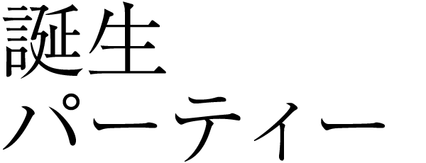 誕生パーティー