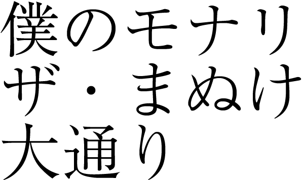 僕のモナリザ・まぬけ大通り