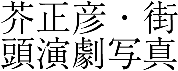 芥正彦・街頭演劇写真