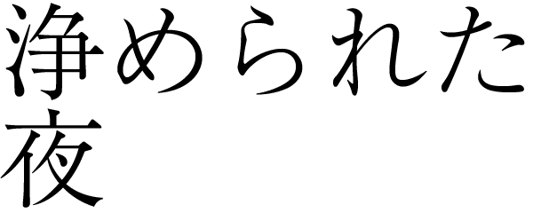 浄められた夜