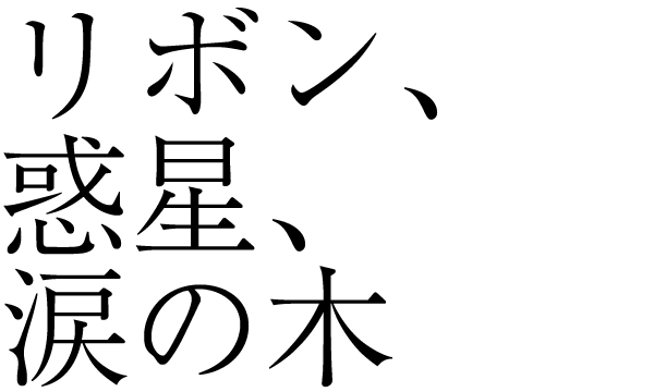 リボン、惑星、涙の木