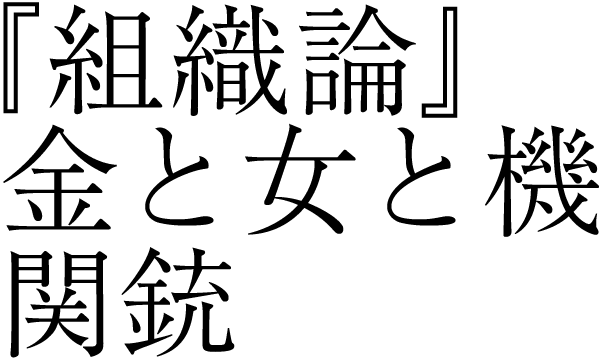 『組織論』金と女と機関銃