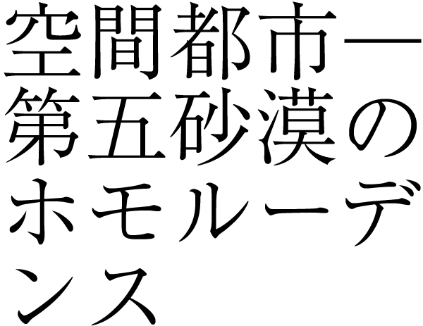 空間都市-第五砂漠のホモルーデンス