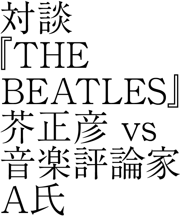 対談『THE BEATLES』 芥正彦 vs 音楽評論家A氏（秋山邦晴）