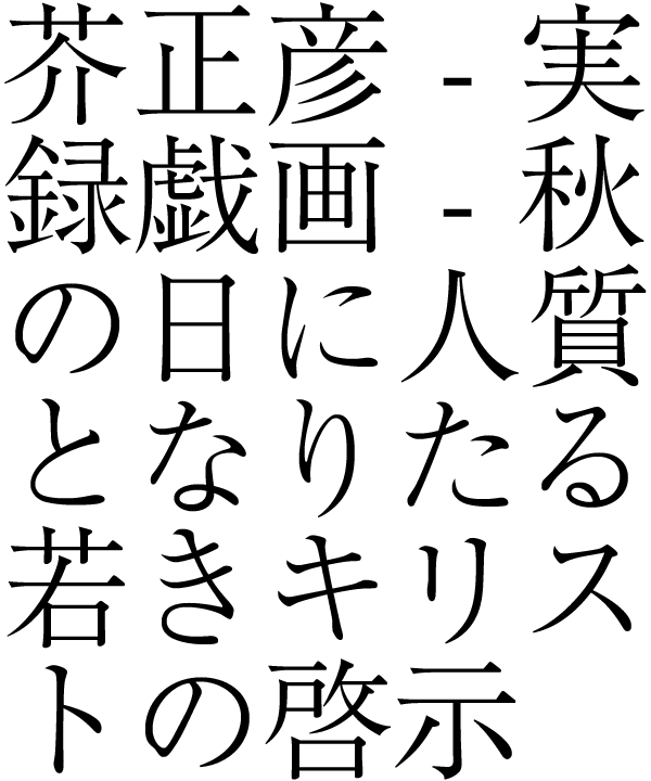 芥正彦 -実録戯画- 秋の日に人質となりたる若きキリストの啓示