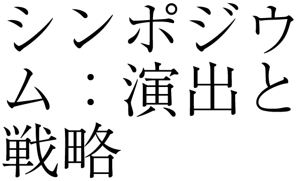 シンポジウム：演出と戦略