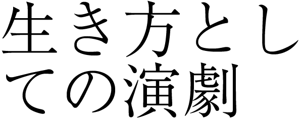 生き方としての演劇