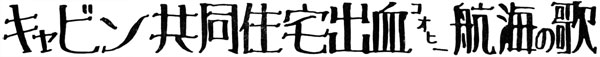 キャビン共同住宅出血コオヒー航海ノ歌（注:太字:3行分:キャビン共同住宅出血コオヒー航海ノ歌）