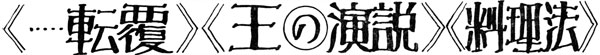 《……転覆》《王の○演説》《料理法》