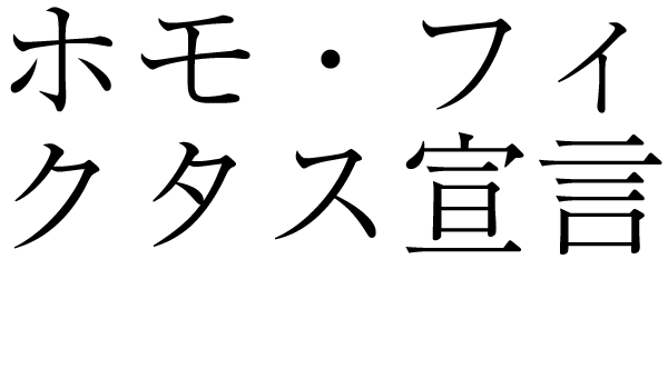 ホモ・フィクタス宣言 20C