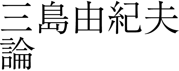 三島由紀夫論　———　芥　正彦